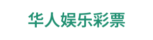 华人娱乐彩票 Logo